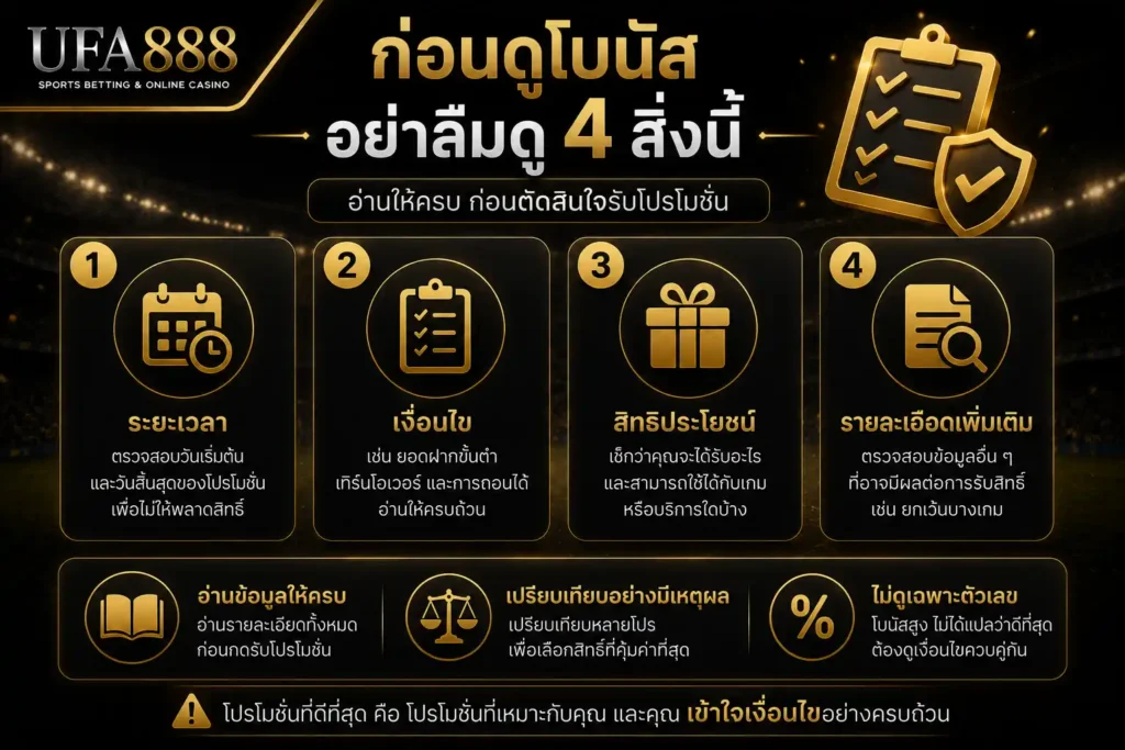 สิ่งที่ควรตรวจสอบก่อนอ่านโปรโมชั่น UFA888 เช่น เงื่อนไข ระยะเวลา และรายละเอียดของสิทธิประโยชน์